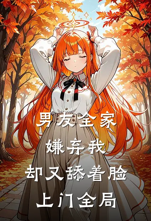 男友全家嫌弃我，却又舔着脸上门全局