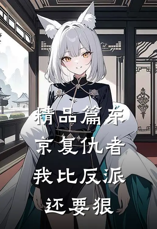 精品篇东京复仇者：我比反派还要狠