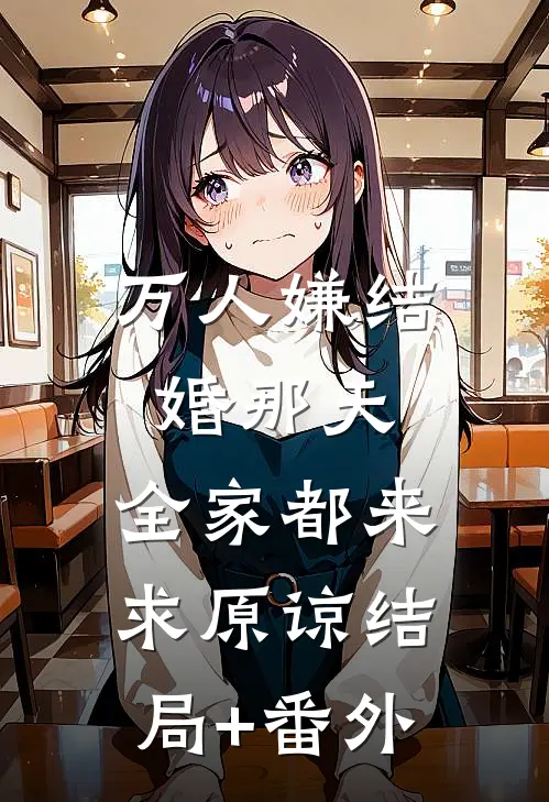 万人嫌结婚那天，全家都来求原谅结局+番外