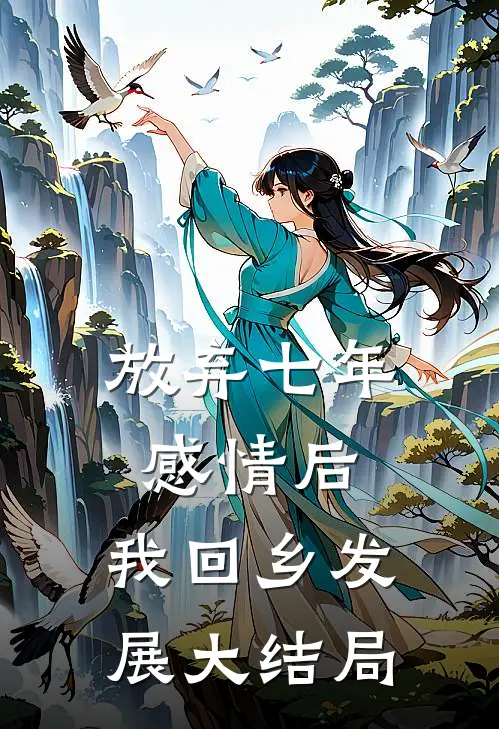 放弃七年感情后，我回乡发展大结局