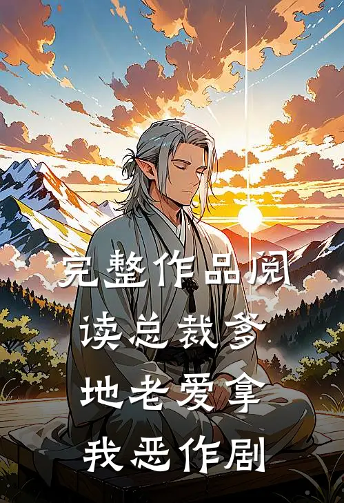 完整作品阅读总裁爹地老爱拿我恶作剧