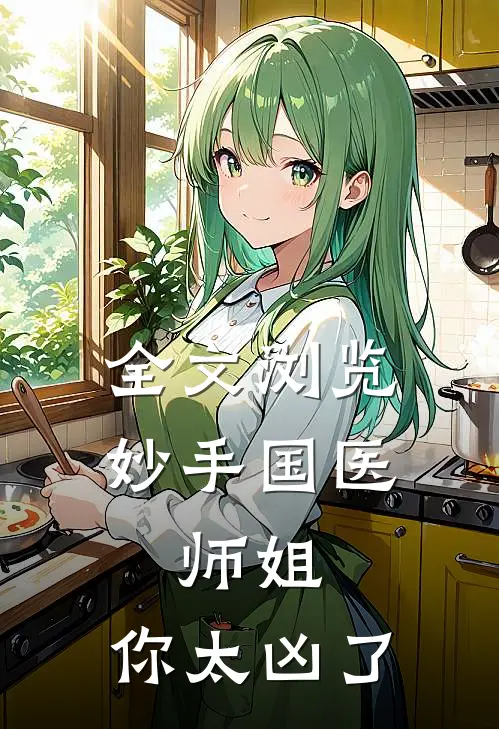全文浏览妙手国医：师姐，你太凶了