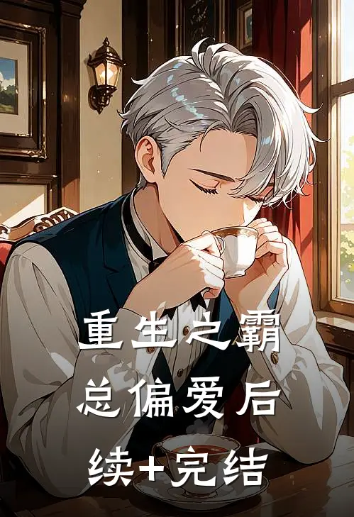 重生之霸总偏爱后续+完结