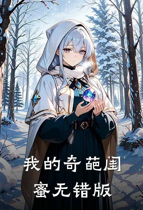 我的奇葩闺蜜无错版