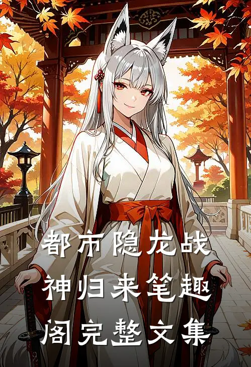 都市隐龙战神归来笔趣阁完整文集