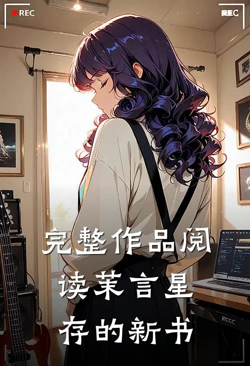 完整作品阅读茉言星存的新书