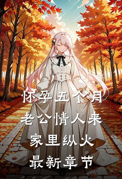 怀孕五个月，老公情人来家里纵火最新章节