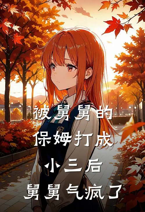 被舅舅的保姆打成小三后，舅舅气疯了