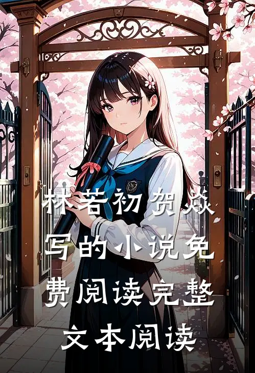 林若初贺焱写的小说免费阅读完整文本阅读