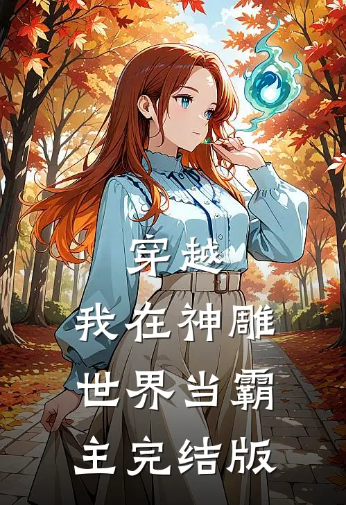穿越：我在神雕世界当霸主完结版