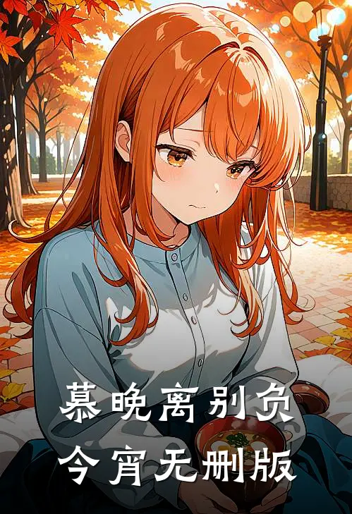 慕晚离别负今宵无删版