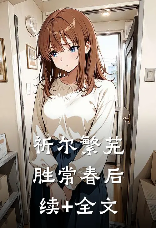 祈尔繁芜胜常春后续+全文