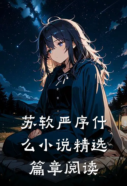 苏软严序什么小说精选篇章阅读