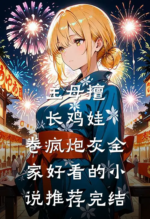 主母擅长鸡娃，卷疯炮灰全家好看的小说推荐完结