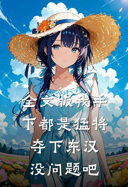 全文版我手下都是猛将，夺下东汉没问题吧