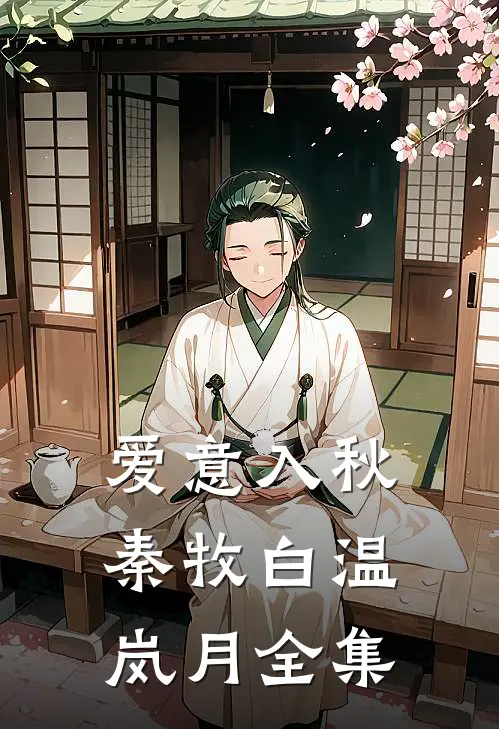 爱意入秋秦牧白温岚月全集
