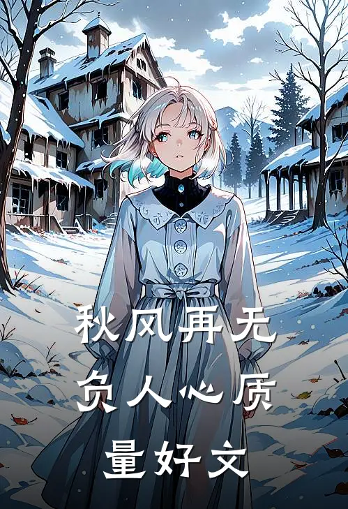 秋风再无负人心质量好文