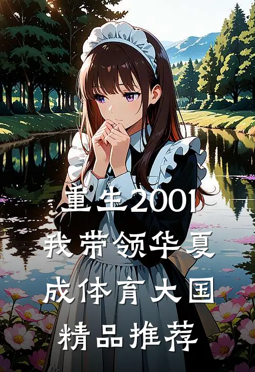 重生2001，我带领华夏成体育大国精品推荐