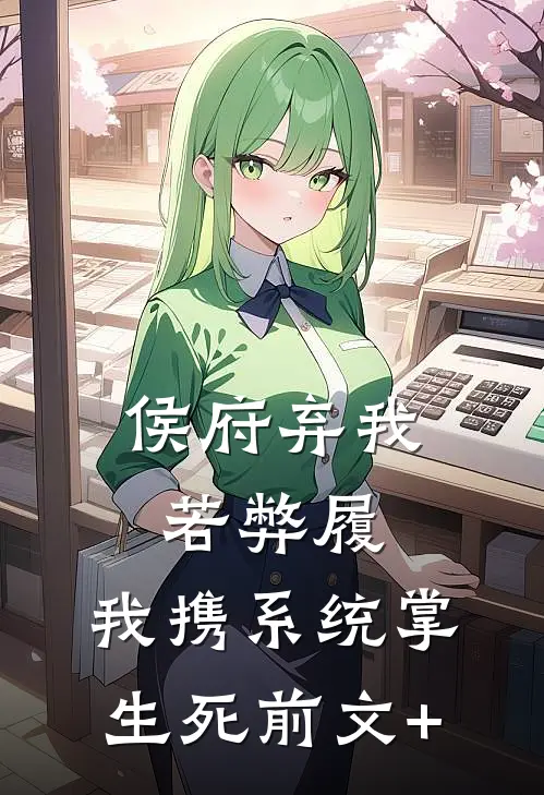 侯府弃我若弊履，我携系统掌生死前文+