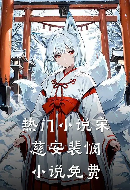 热门小说宋慈安裴悯小说免费
