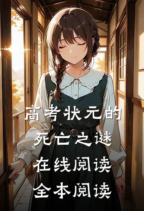 高考状元的死亡之谜在线阅读全本阅读