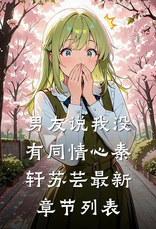 男友说我没有同情心秦轩苏芸最新章节列表
