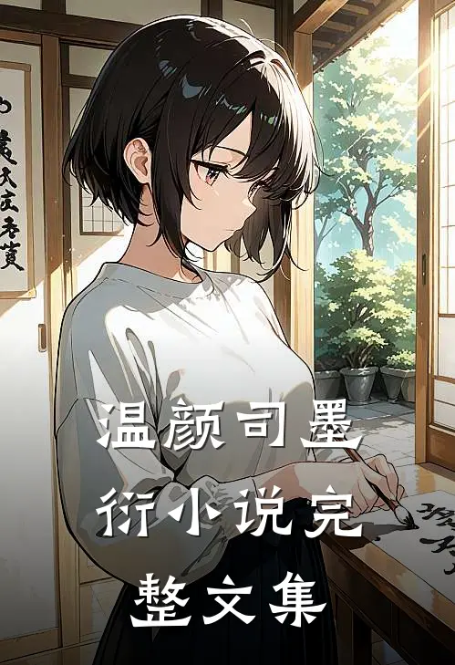 温颜司墨衍小说完整文集