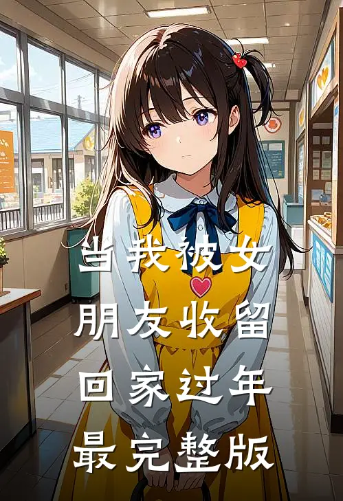 当我被女朋友收留回家过年最完整版