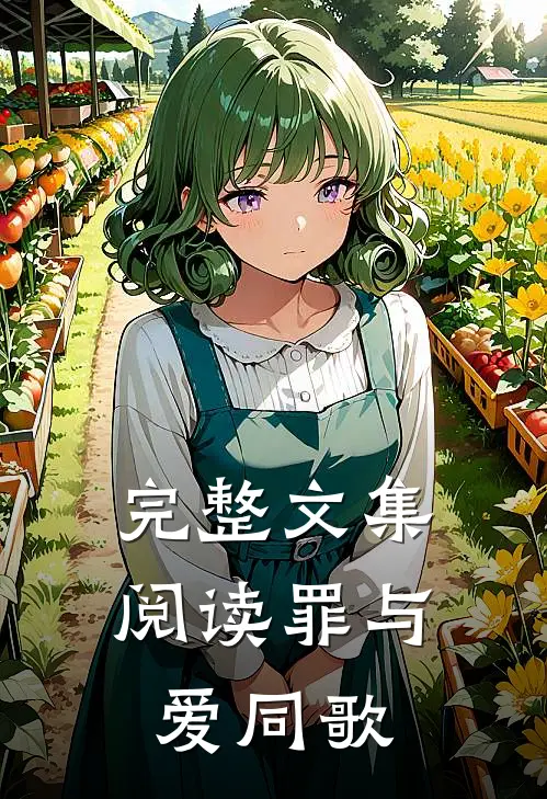 完整文集阅读罪与爱同歌