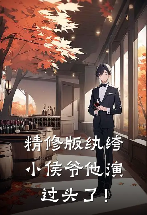 精修版纨绔小侯爷他演过头了！