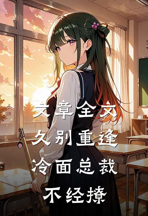 文章全文久别重逢：冷面总裁不经撩