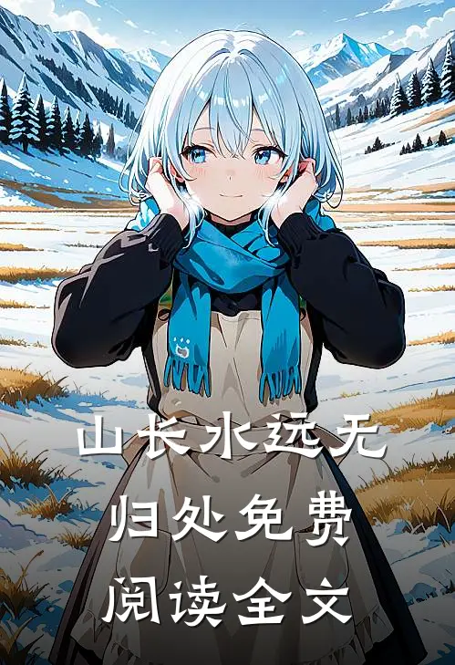 山长水远无归处免费阅读全文