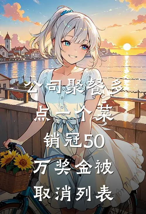 公司聚餐多点一个菜，销冠50万奖金被取消列表