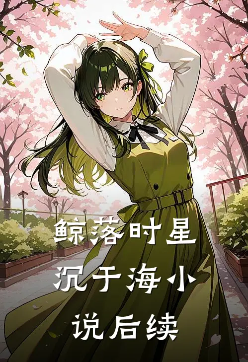 鲸落时星沉于海小说后续