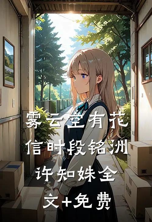 雾云空有花信时段铭洲许知姝全文+免费
