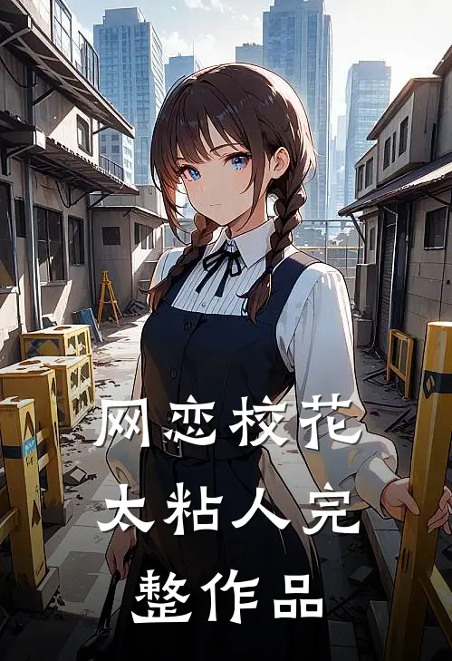 网恋校花太粘人完整作品