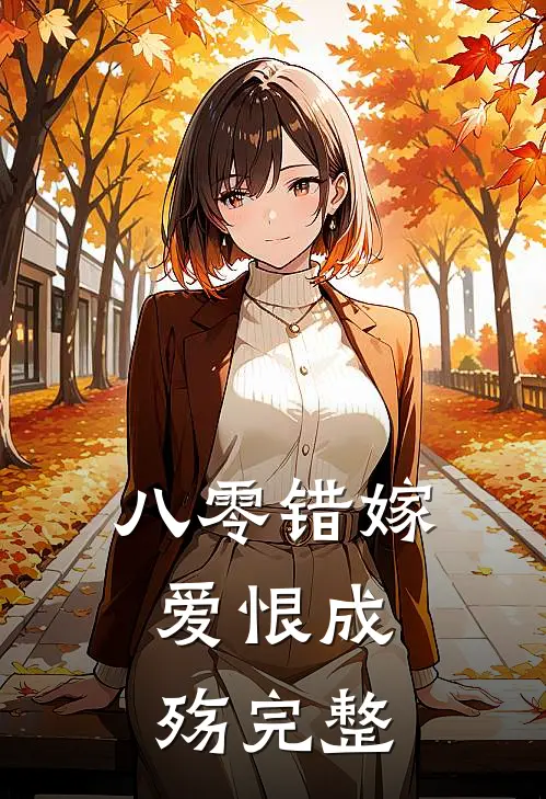 八零错嫁，爱恨成殇完整