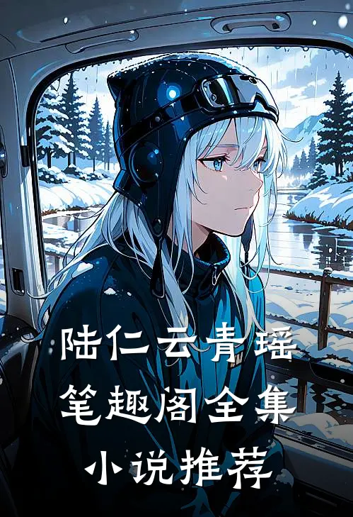 陆仁云青瑶笔趣阁全集小说推荐