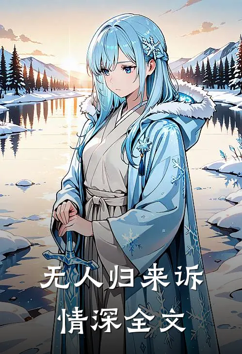 无人归来诉情深全文