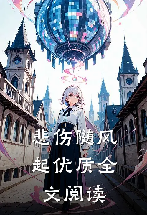 悲伤随风起优质全文阅读