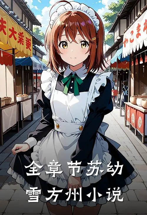 全章节苏幼雪方州小说