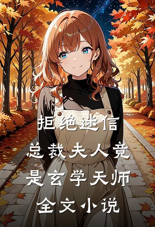 拒绝迷信，总裁夫人竟是玄学天师全文小说
