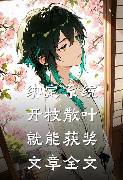 绑定系统：开枝散叶就能获奖文章全文
