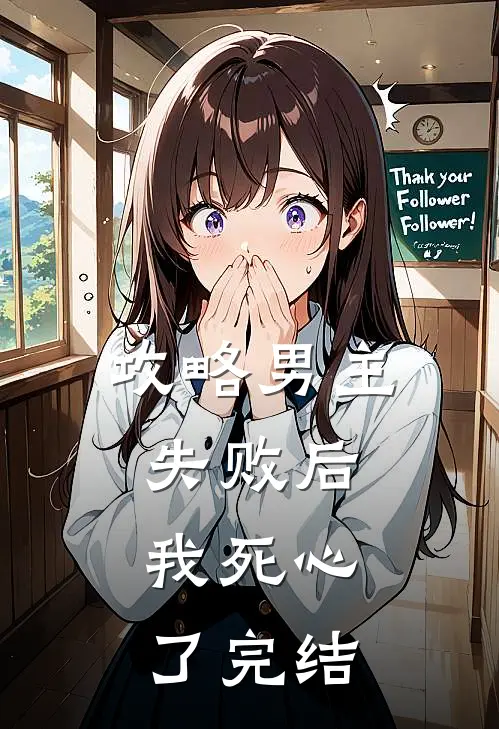 攻略男主失败后，我死心了完结