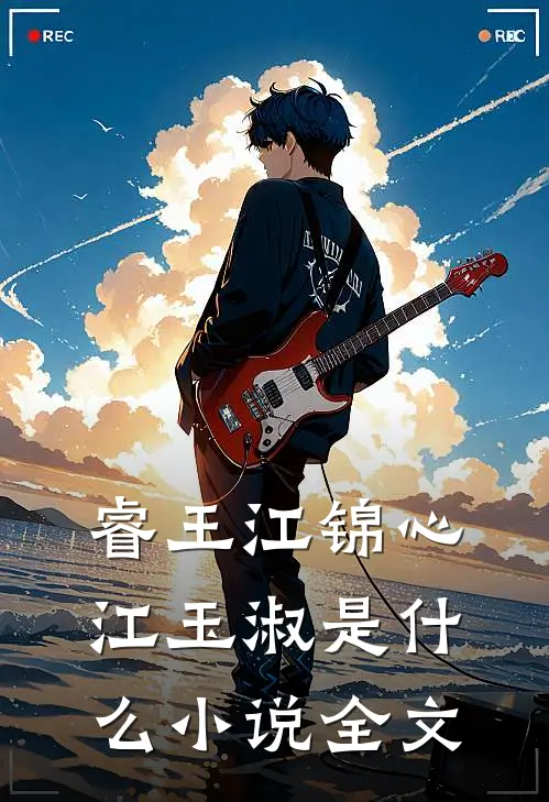 睿王江锦心江玉淑是什么小说全文
