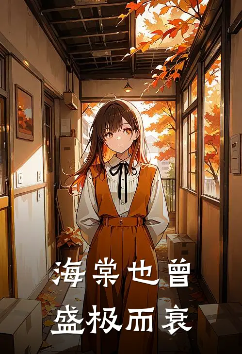海棠也曾盛极而衰
