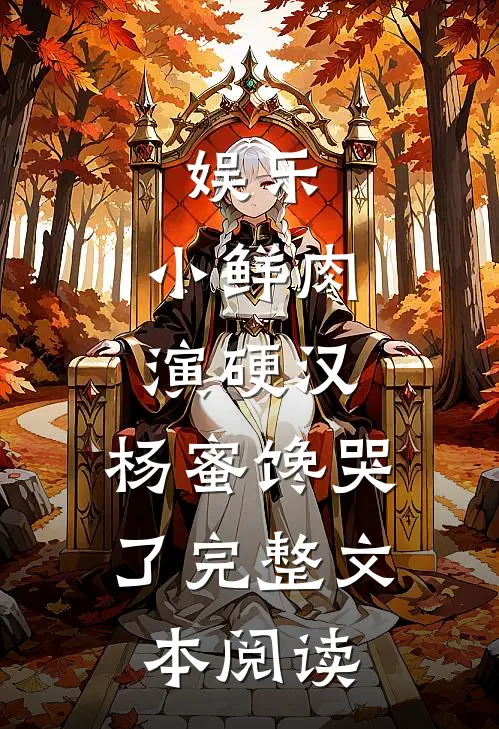 娱乐：小鲜肉演硬汉，杨蜜馋哭了完整文本阅读
