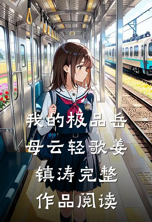 我的极品岳母云轻歌姜镇涛完整作品阅读