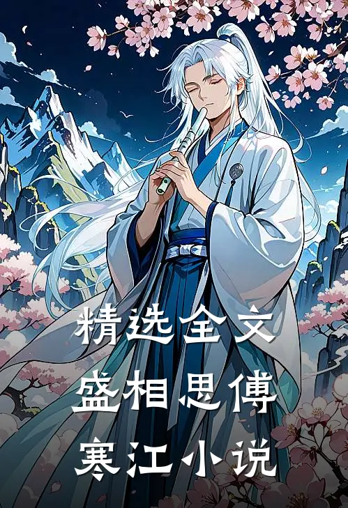 精选全文盛相思傅寒江小说