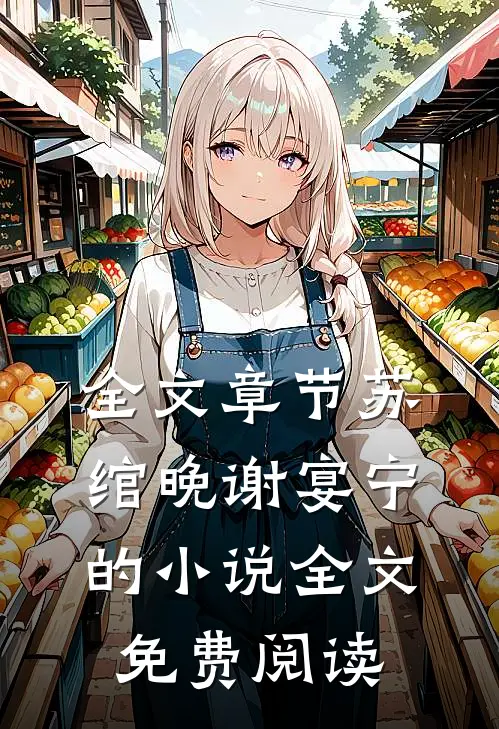 全文章节苏绾晚谢宴宁的小说全文免费阅读